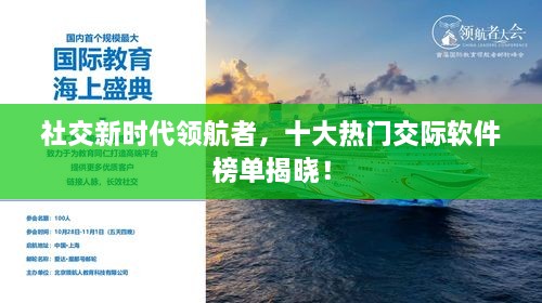 社交新时代领航者，十大热门交际软件榜单揭晓！