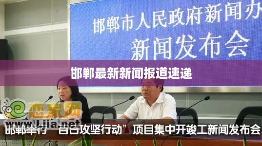 邯郸最新新闻报道速递