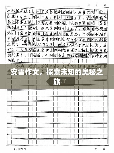 安雷作文，探索未知的奥秘之旅