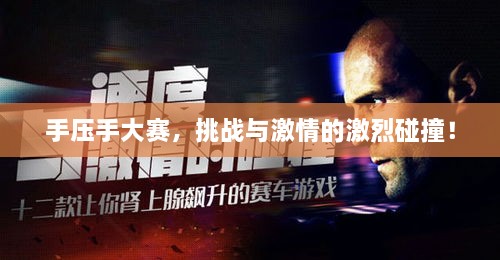 手压手大赛，挑战与激情的激烈碰撞！