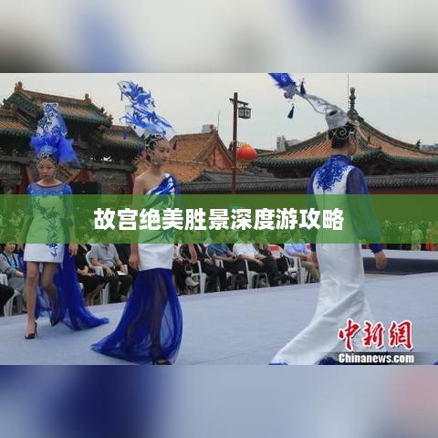 故宫绝美胜景深度游攻略