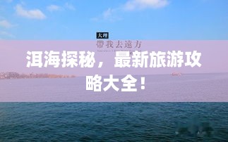 洱海探秘，最新旅游攻略大全！