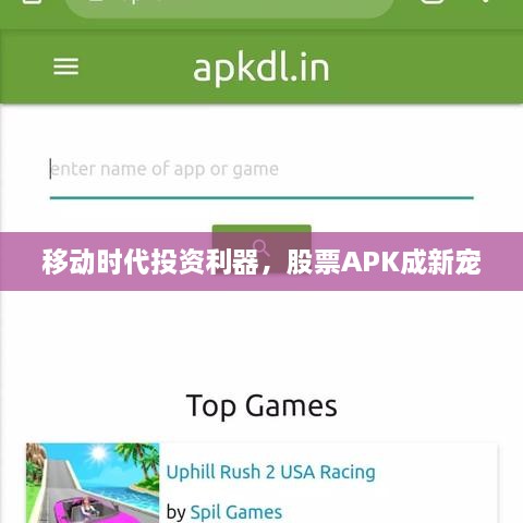 移动时代投资利器，股票APK成新宠