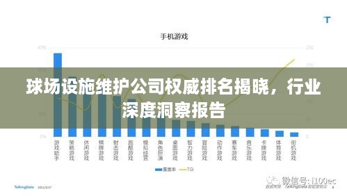 球场设施维护公司权威排名揭晓，行业深度洞察报告