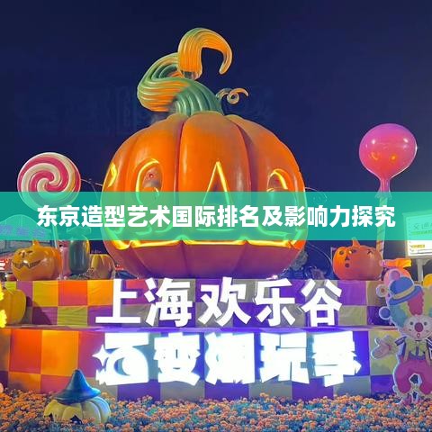 东京造型艺术国际排名及影响力探究