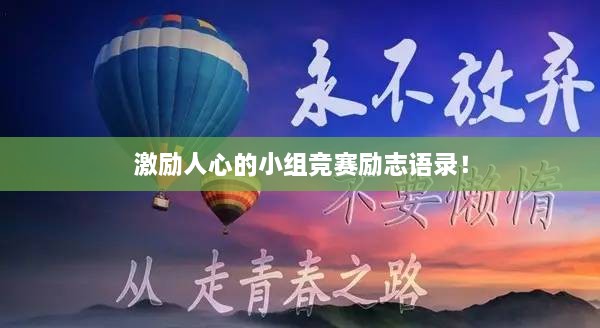 激励人心的小组竞赛励志语录！