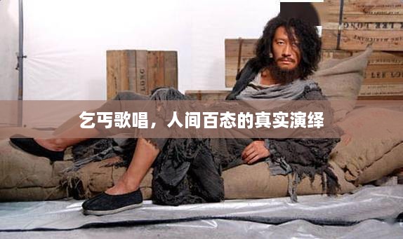 乞丐歌唱，人间百态的真实演绎