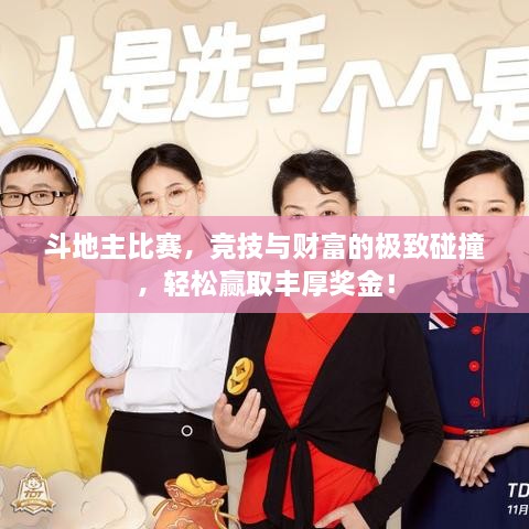 斗地主比赛，竞技与财富的极致碰撞，轻松赢取丰厚奖金！