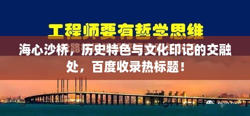 海心沙桥，历史特色与文化印记的交融处，百度收录热标题！