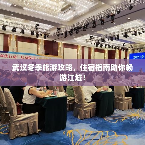 武汉冬季旅游攻略，住宿指南助你畅游江城！