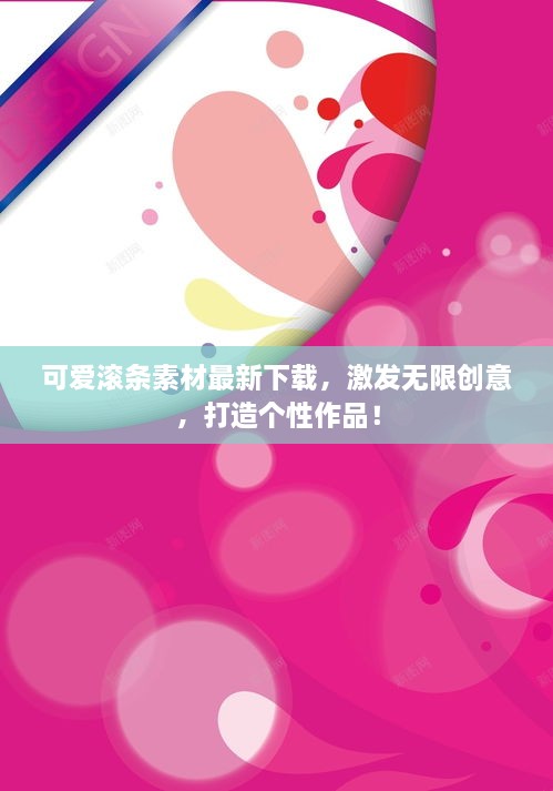 可爱滚条素材最新下载，激发无限创意，打造个性作品！