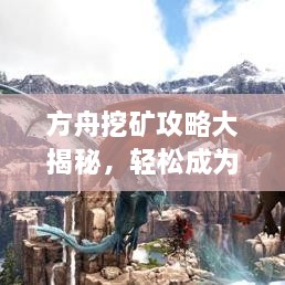方舟挖矿攻略大揭秘，轻松成为挖矿达人！