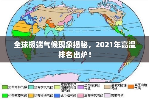 全球极端气候现象揭秘，2021年高温排名出炉！