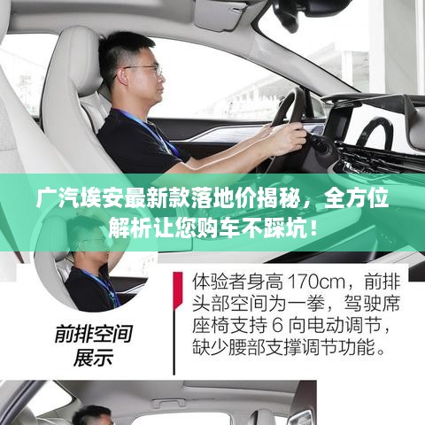 广汽埃安最新款落地价揭秘，全方位解析让您购车不踩坑！