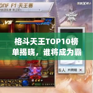 格斗天王TOP10榜单揭晓，谁将成为霸主？