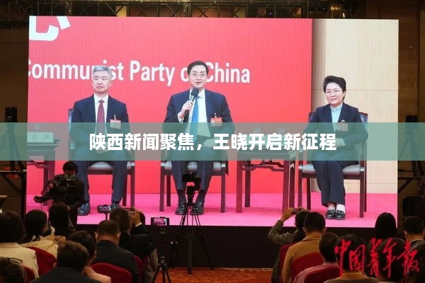 陕西新闻聚焦，王晓开启新征程