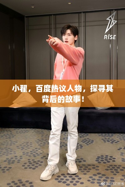 小翟，百度热议人物，探寻其背后的故事！