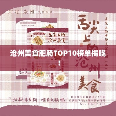 沧州美食肥肠TOP10榜单揭晓！