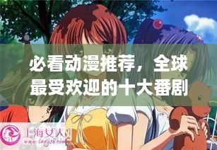 必看动漫推荐，全球最受欢迎的十大番剧排名！