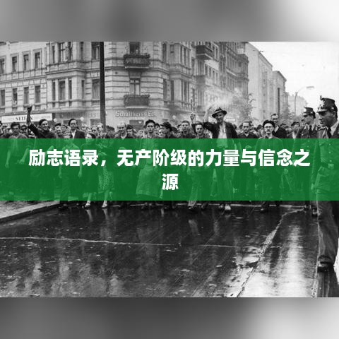 励志语录，无产阶级的力量与信念之源