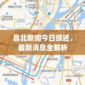 昌北新闻今日综述，最新消息全解析