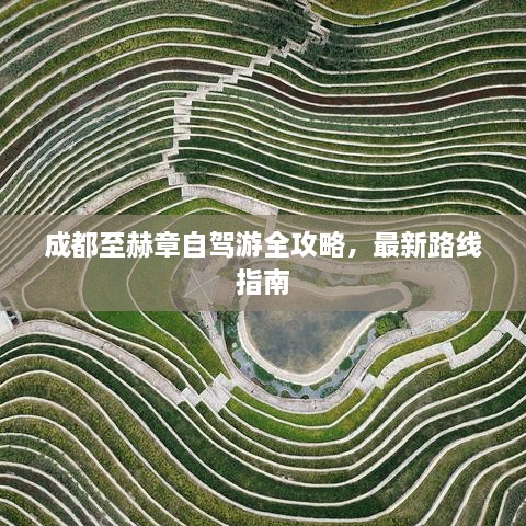 成都至赫章自驾游全攻略，最新路线指南