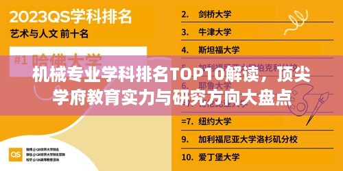 机械专业学科排名TOP10解读，顶尖学府教育实力与研究方向大盘点