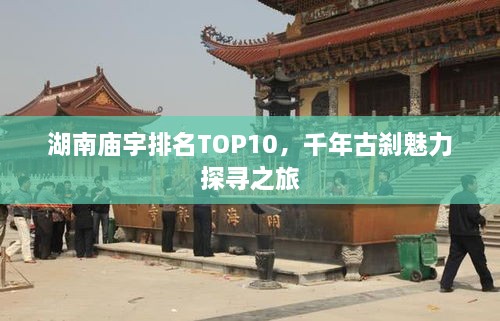 湖南庙宇排名TOP10，千年古刹魅力探寻之旅