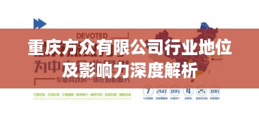 重庆方众有限公司行业地位及影响力深度解析