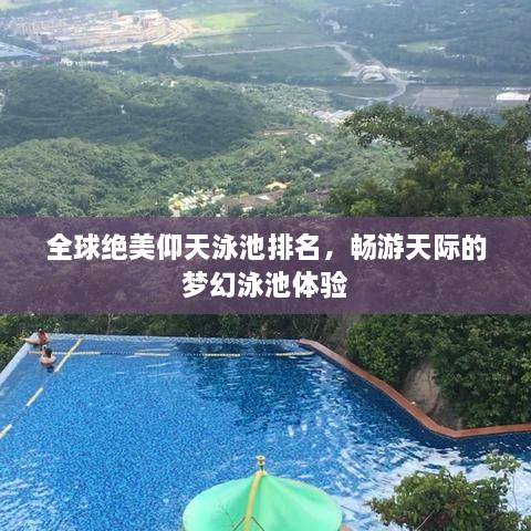 全球绝美仰天泳池排名，畅游天际的梦幻泳池体验