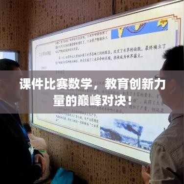 课件比赛数学，教育创新力量的巅峰对决！