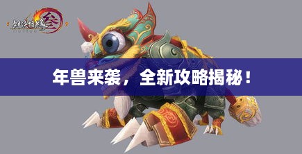 年兽来袭，全新攻略揭秘！