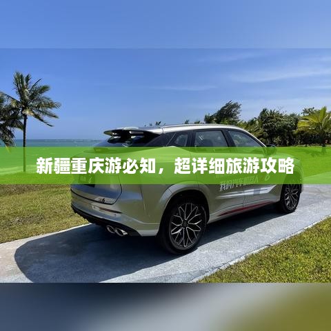 新疆重庆游必知，超详细旅游攻略