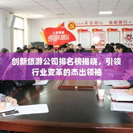 创新旅游公司排名榜揭晓，引领行业变革的杰出领袖