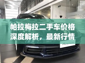 帕拉梅拉二手车价格深度解析，最新行情，助你购车不踩坑！