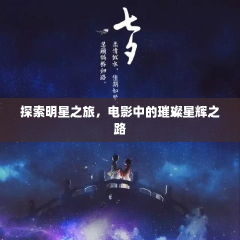 探索明星之旅，电影中的璀璨星辉之路