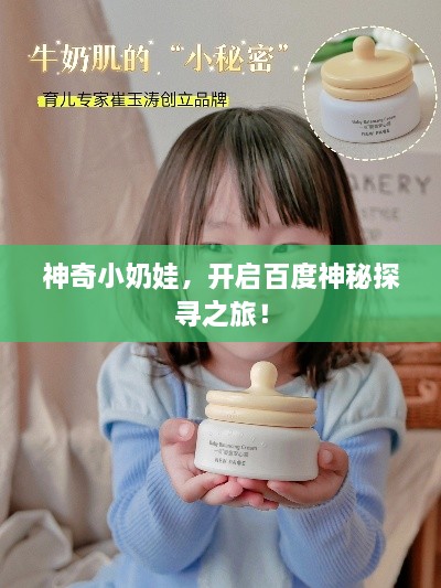 神奇小奶娃，开启百度神秘探寻之旅！