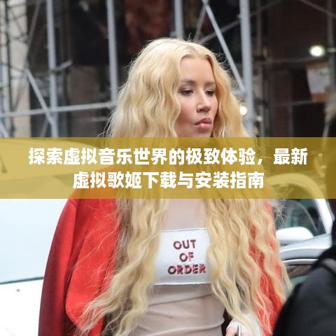 探索虚拟音乐世界的极致体验，最新虚拟歌姬下载与安装指南