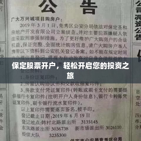保定股票开户，轻松开启您的投资之旅