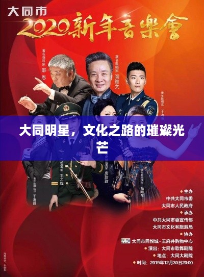 大同明星，文化之路的璀璨光芒