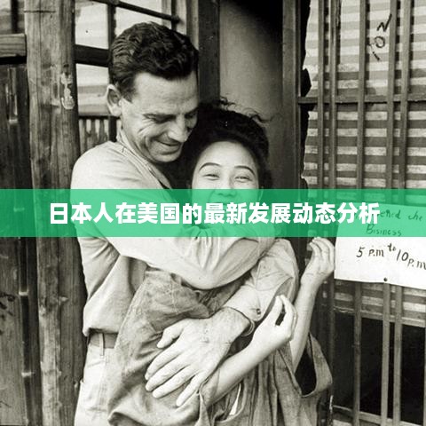 日本人在美国的最新发展动态分析