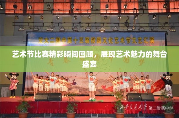 艺术节比赛精彩瞬间回顾，展现艺术魅力的舞台盛宴