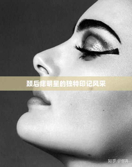颈后痣明星的独特印记风采