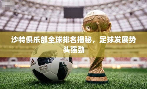 沙特俱乐部全球排名揭秘，足球发展势头强劲