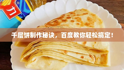 千层饼制作秘诀，百度教你轻松搞定！