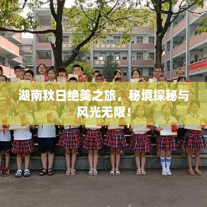 湖南秋日绝美之旅，秘境探秘与风光无限！