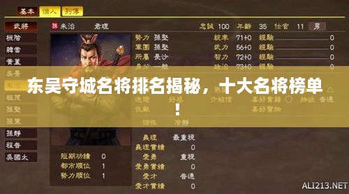 东吴守城名将排名揭秘，十大名将榜单！